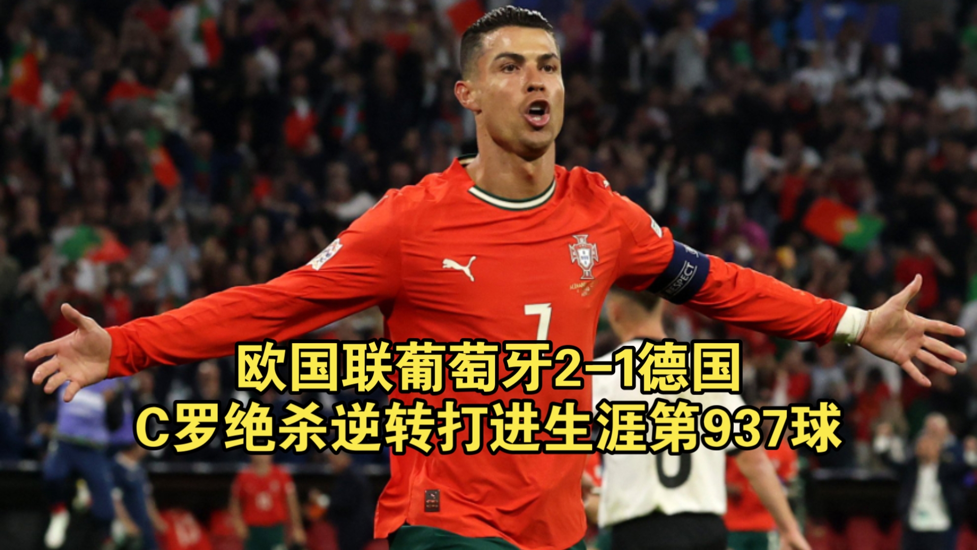 包含C罗回归赛场，绝杀首场状态亮眼，DWG观众沸腾！的词条